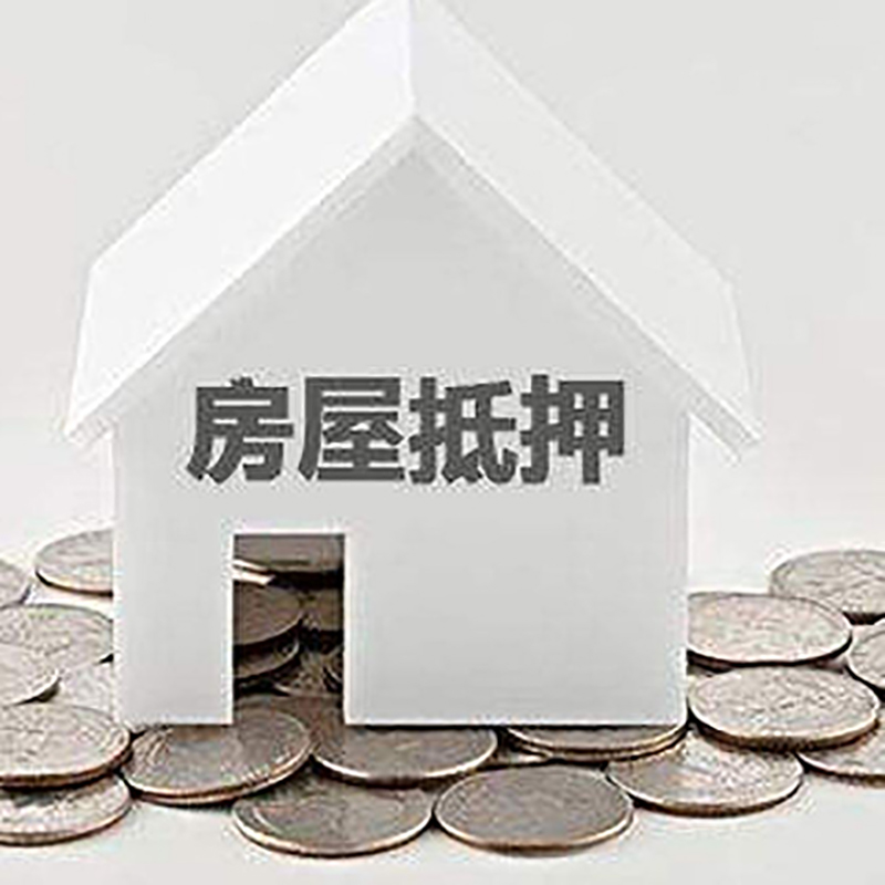 恒山房产抵押贷款条件|按揭房抵押贷款|房子抵押贷款