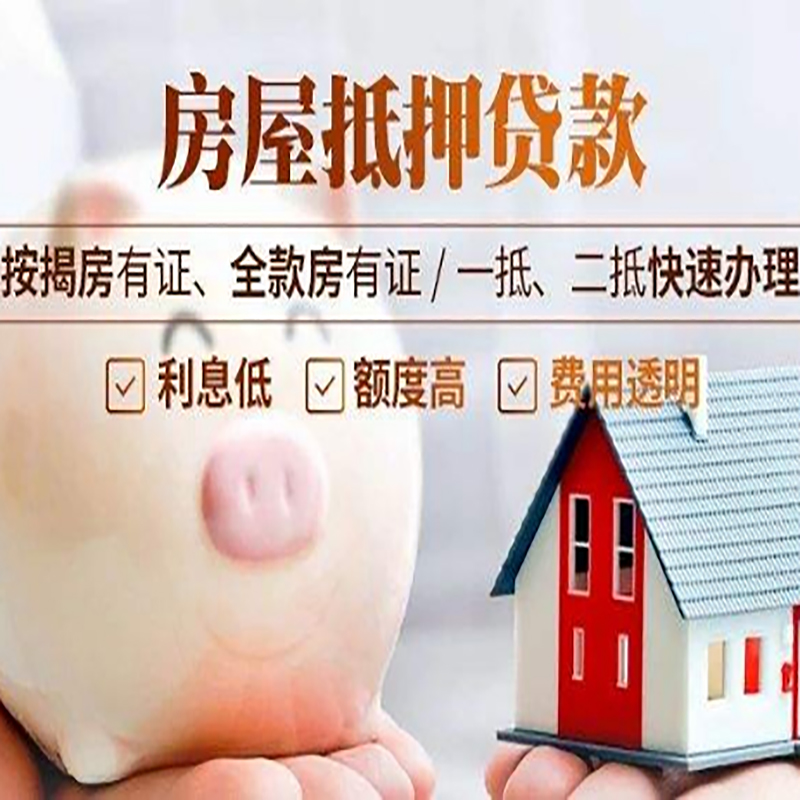 恒山房子抵押贷款时间|房产抵押贷款|放款快,期间长