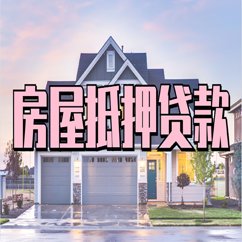 恒山房屋抵押贷款额度|房产抵押贷款|按揭房抵押贷款
