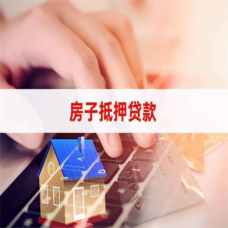 恒山房子抵押贷款额度|恒山房屋抵押贷款期限