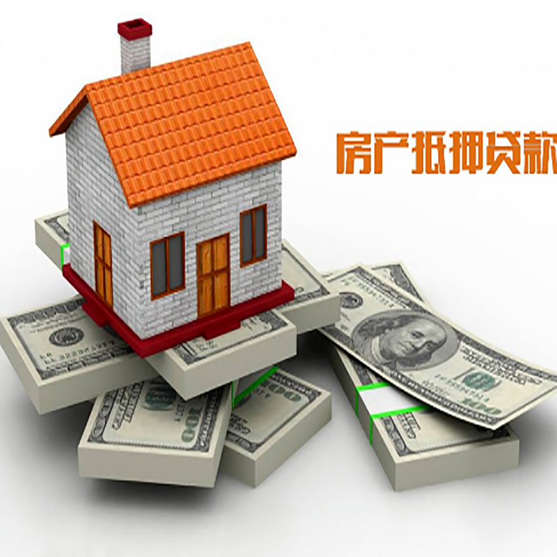 恒山房屋抵押贷款|银行房子抵押贷款流程