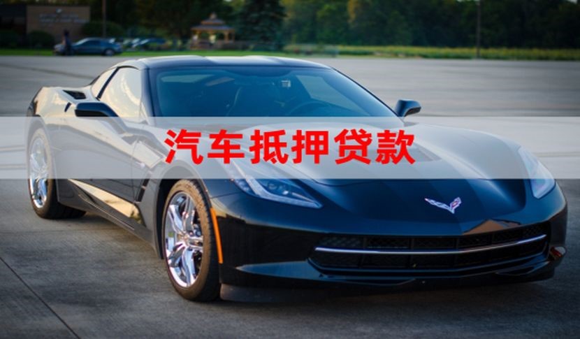 恒山汽车抵押贷款申请的流程