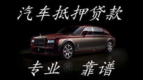 恒山汽车抵押贷款流程及特点