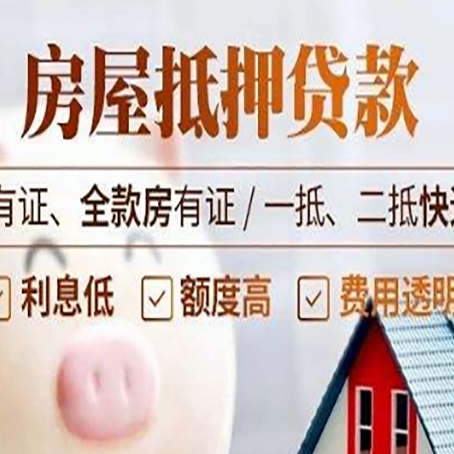 恒山房屋抵押贷款后如何安全出售？