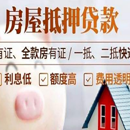 恒山房屋抵押贷款银行看不上的那些房子