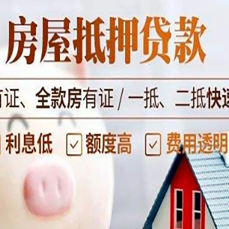 恒山房子抵押贷款对房龄的要求