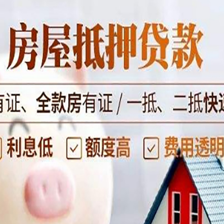 恒山房产抵押贷款的范围有哪些?