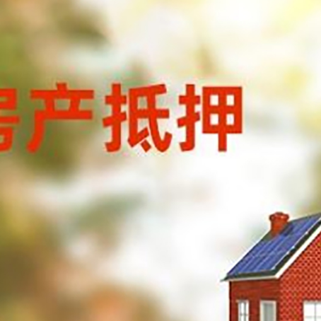 恒山房屋二次抵押贷款能贷多少？