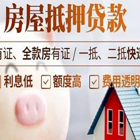 恒山房屋抵押贷款怎么办?