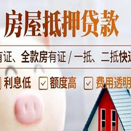 恒山房产抵押贷款有哪些流程?