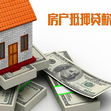 恒山房屋抵押贷款的成数有多少?