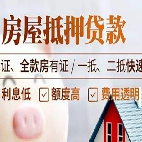 恒山房屋抵押贷款多久才能放款?