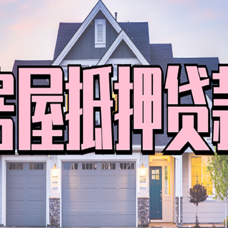 恒山房子抵押贷款流程在这里，赶紧看