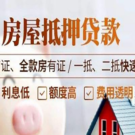 恒山房屋抵押贷款的几大误区你中了吗？