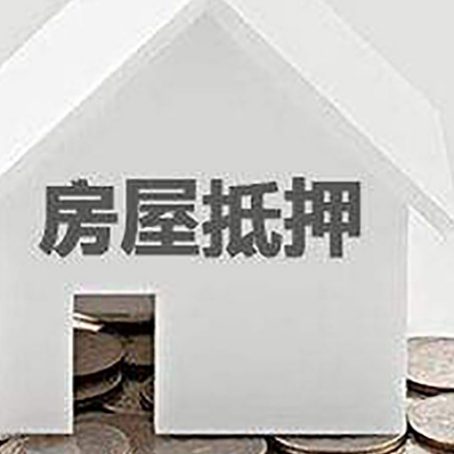 恒山房产抵押贷款如何办理？