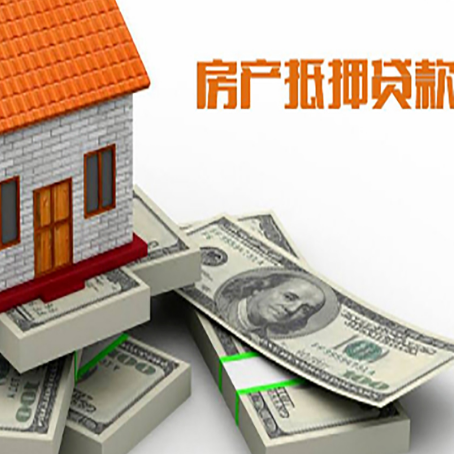 恒山房屋抵押贷款和按揭贷款有什么区别呢？