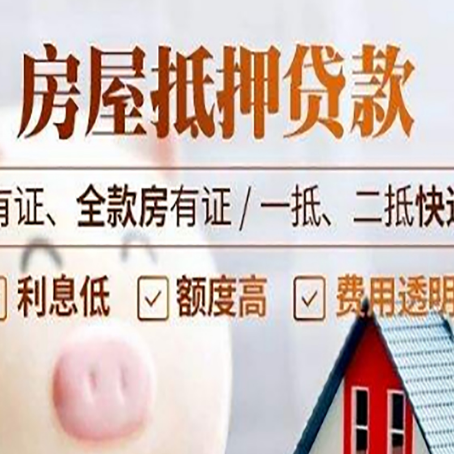 恒山房屋抵押贷款需要注意什么呢？