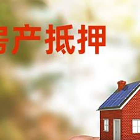 恒山房产抵押贷款申请条件？