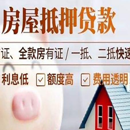 恒山房产抵押贷款注意事项