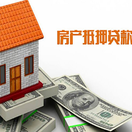 恒山房子抵押贷款办理的流程