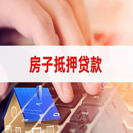 恒山房屋抵押贷款征信有问题能办理吗?