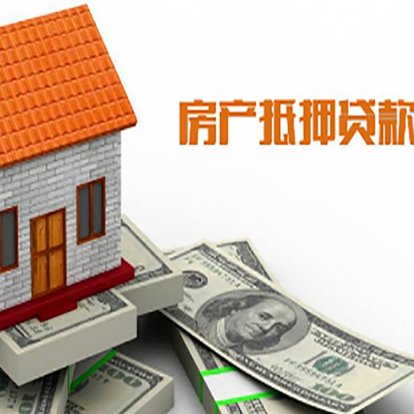 恒山房产抵押贷款更高能贷多少钱呢?