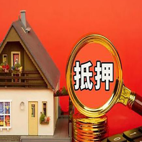 恒山房子抵押贷款的高效办理方法在这里