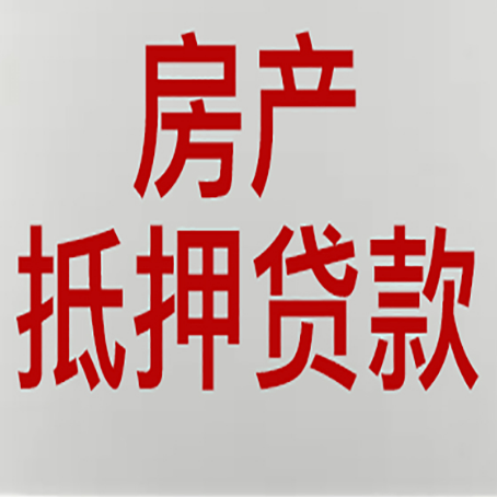 恒山房产抵押贷款需要什么材料和手续
